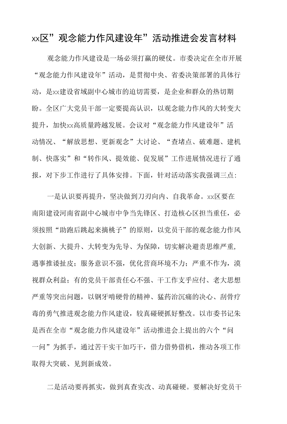 xx区“观念能力作风建设年”活动推进会发言材料.docx_第1页