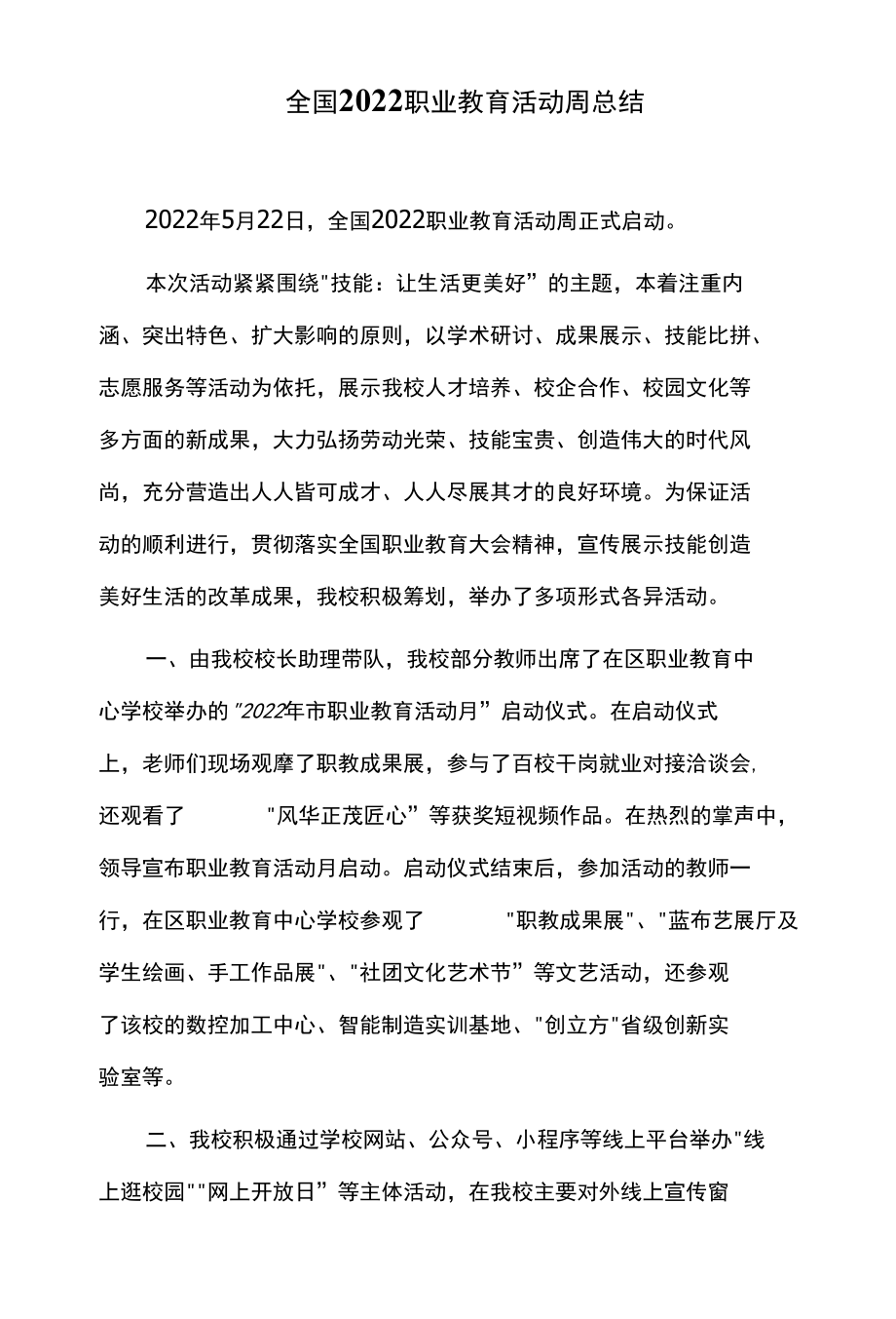 全国2022职业教育活动周总结.docx_第1页