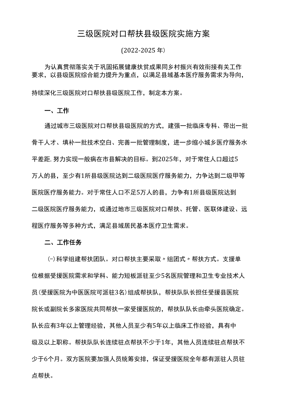 三级医院对口帮扶县级医院实施方案.docx_第1页