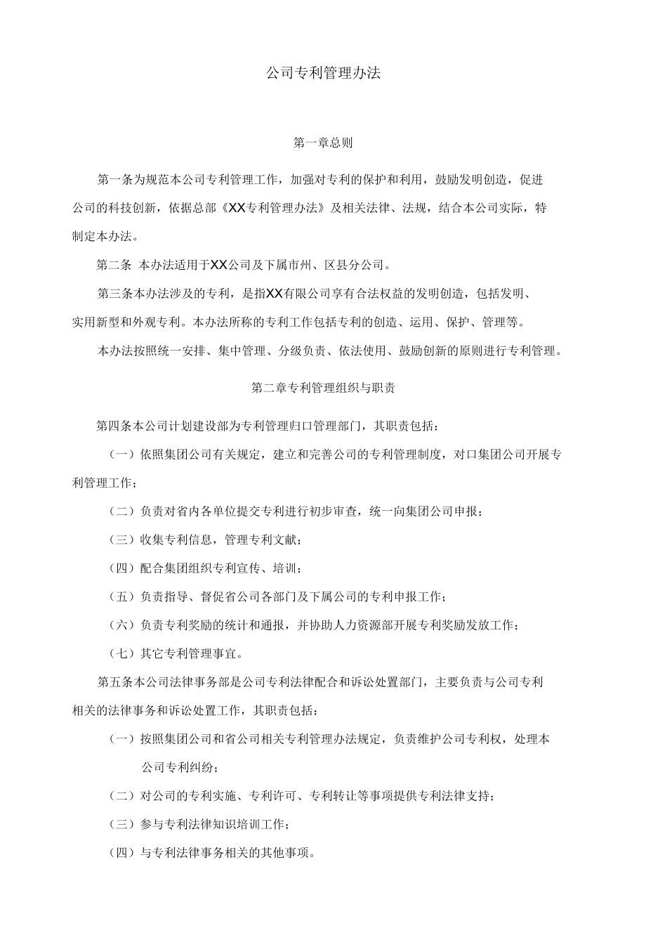 公司专利管理办法（2022年）.docx_第1页