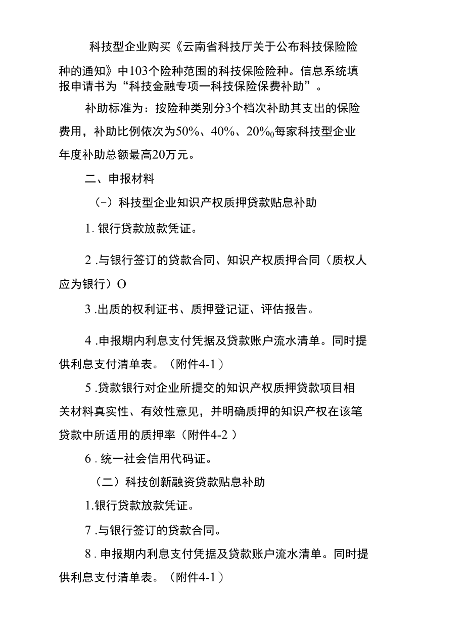 云南2023年度科技金融结合专项资金项目科技型企业类项目申报要求.docx_第2页