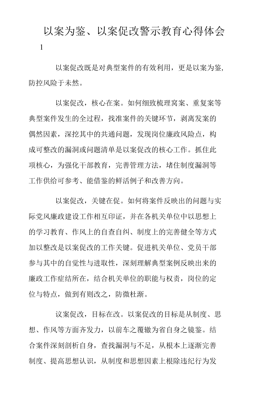 以案为鉴、以案促改警示教育心得体会.docx_第1页