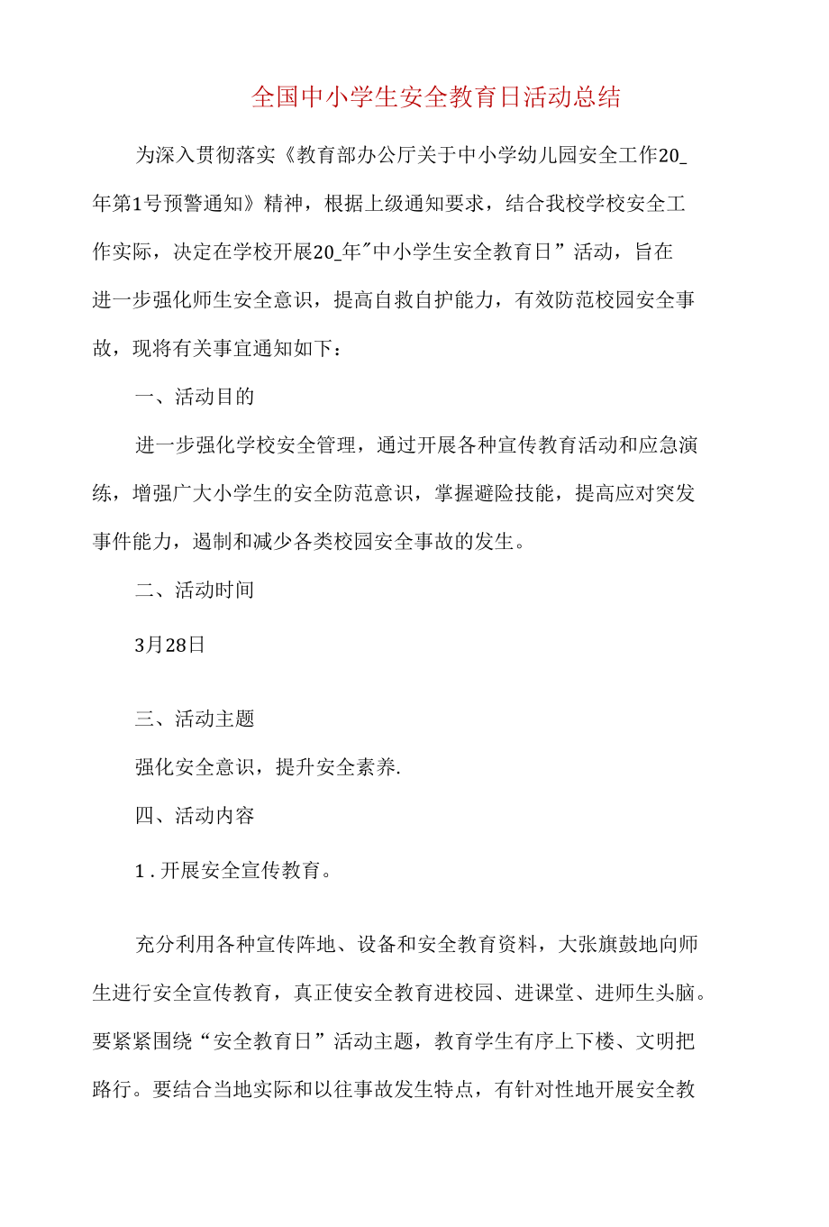 全国中小学生安全教育日活动总结.docx_第1页