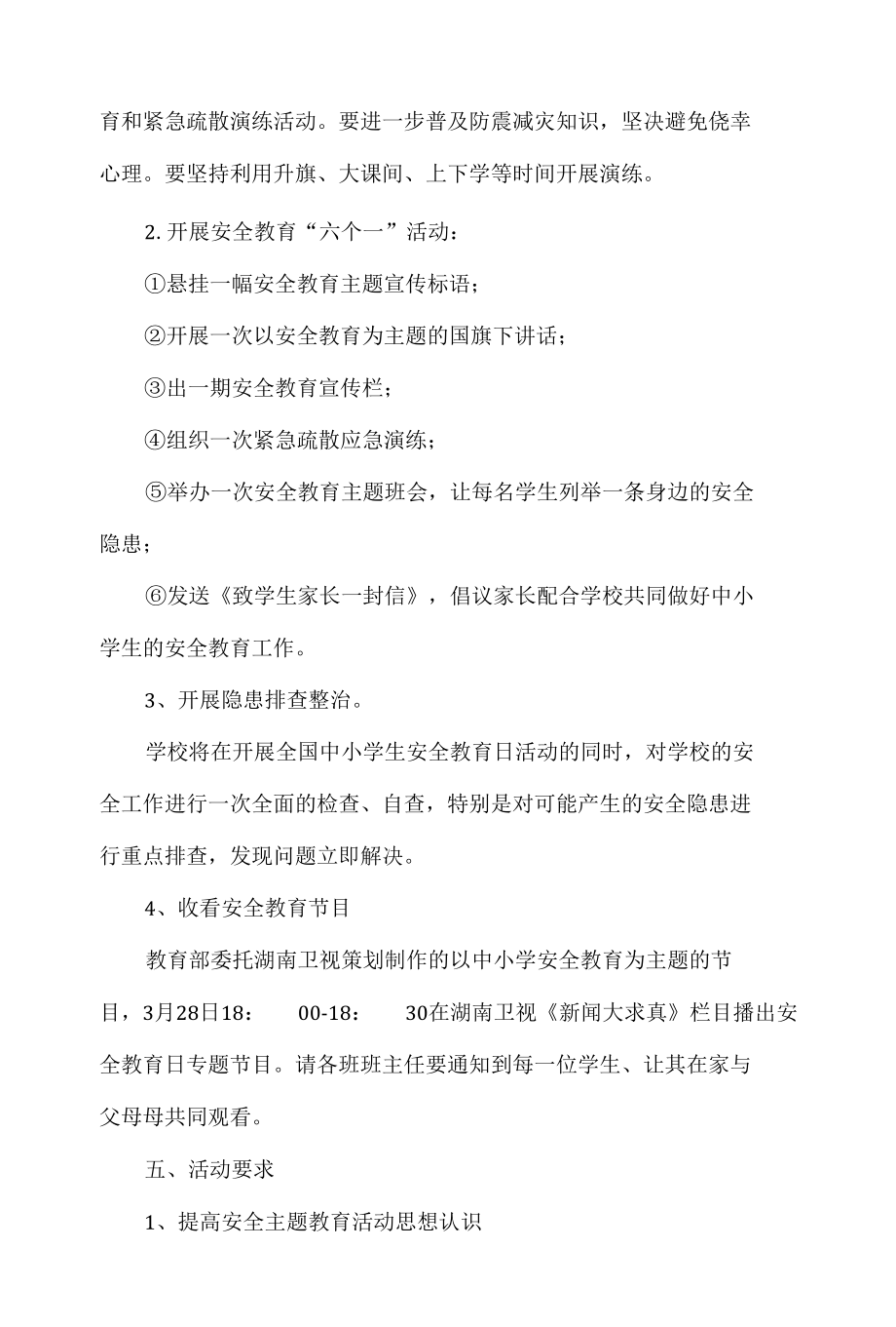 全国中小学生安全教育日活动总结.docx_第2页