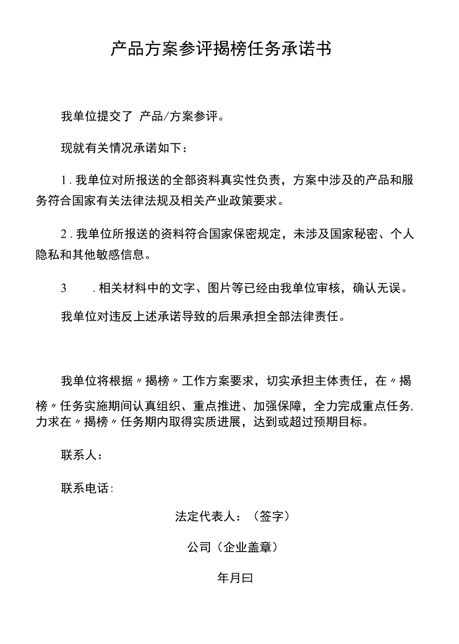 公司产品方案参评揭榜任务承诺书.docx_第1页