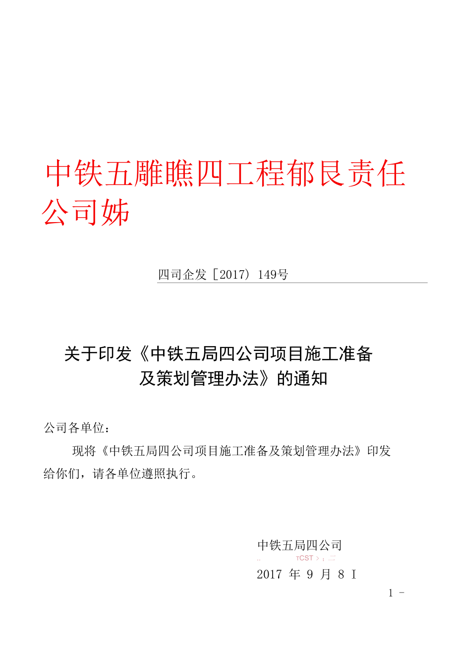 公司项目施工准备及策划管理办法.docx_第1页