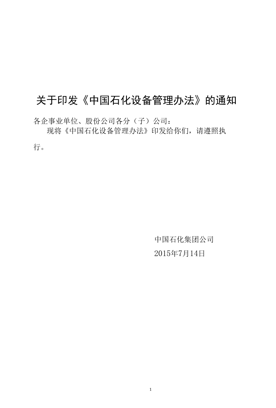 中国石化生【2015】583号《中国石化设备管理办法》.docx_第1页