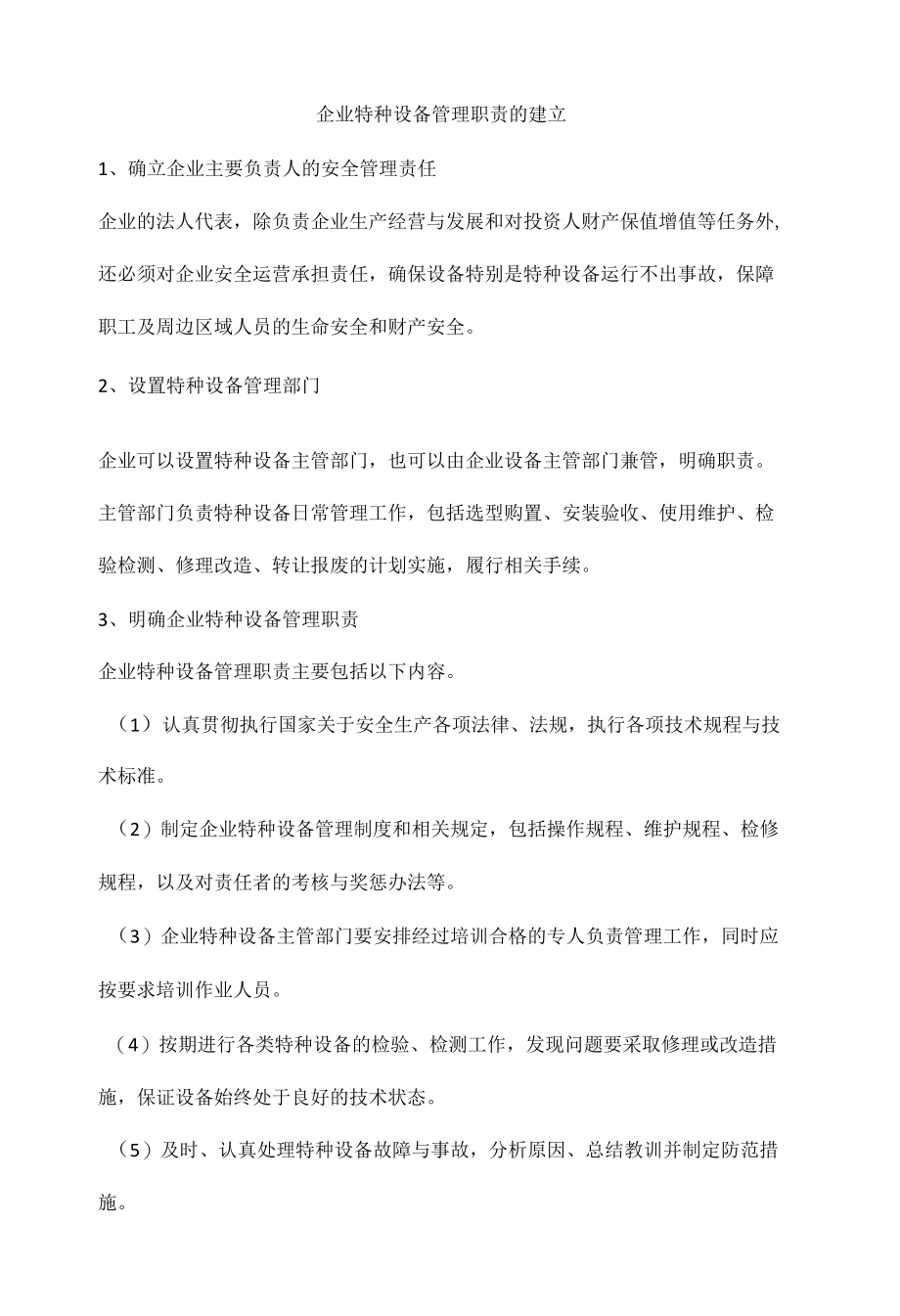 企业特种设备管理管理职责的建立.docx_第1页