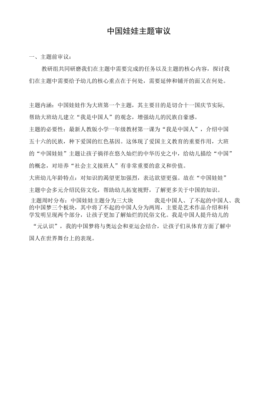 中国娃娃主题审议公开课.docx_第1页