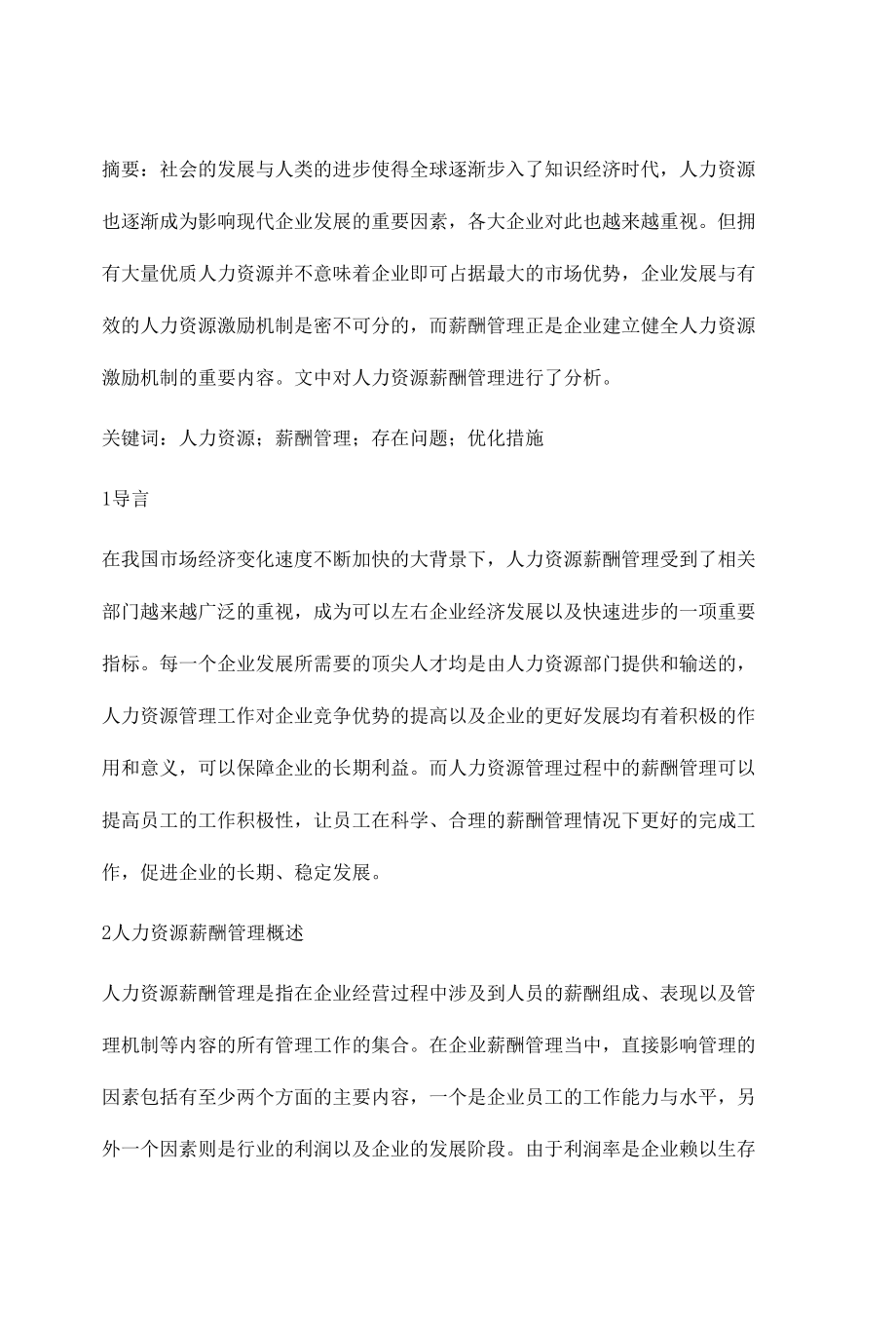 人力资源薪酬管理探讨徐璐.docx_第2页