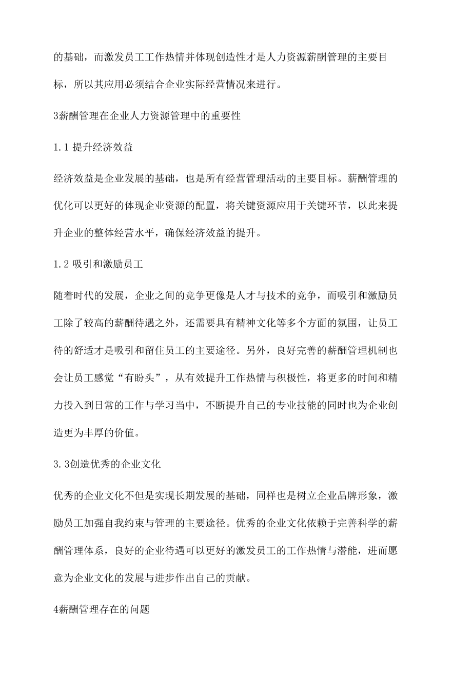 人力资源薪酬管理探讨徐璐.docx_第3页