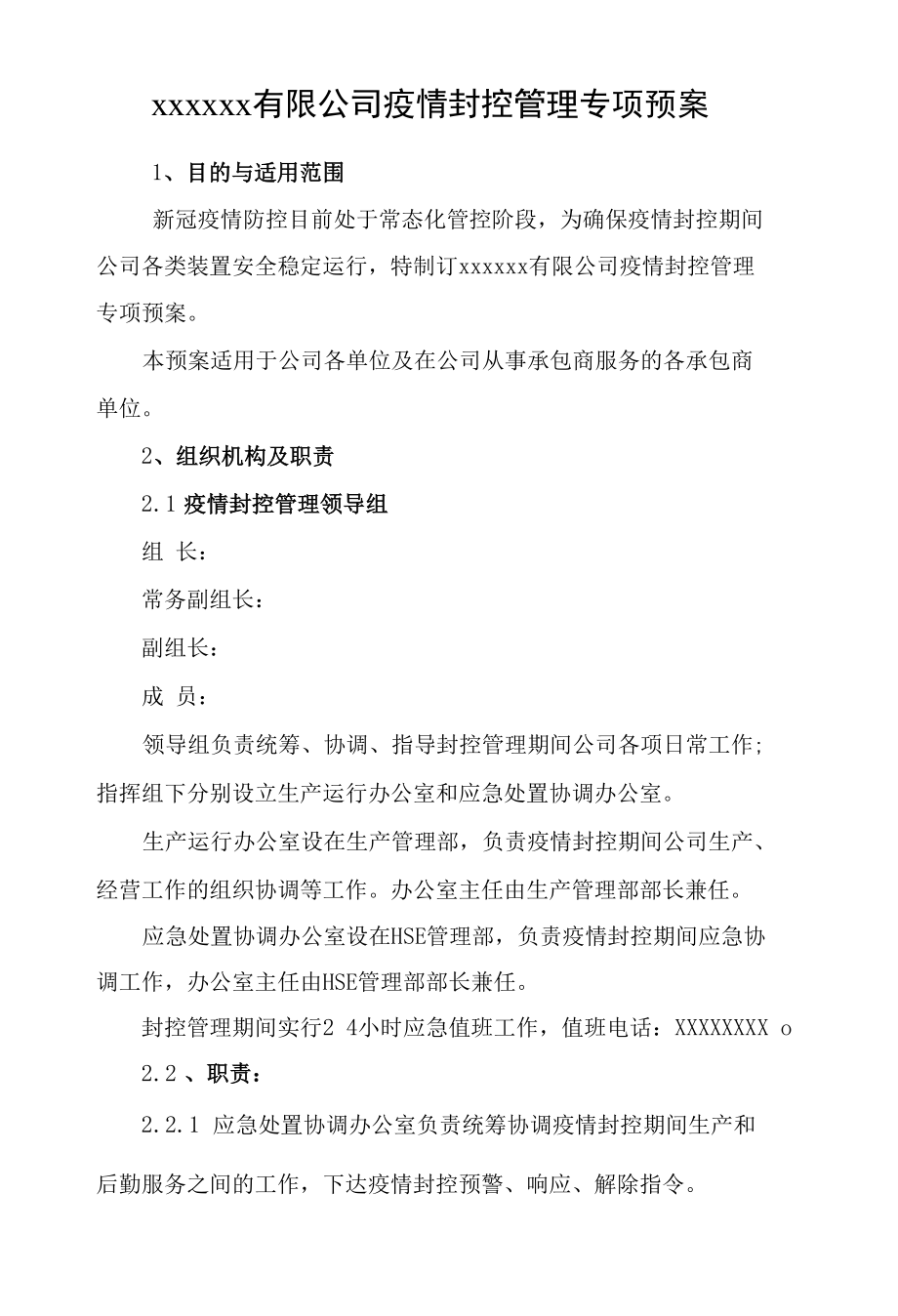 公司疫情封控管理专项预案.docx_第1页