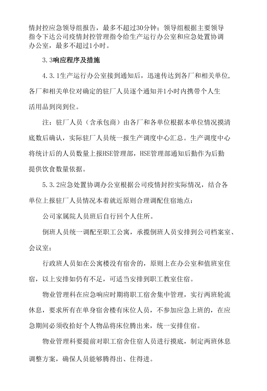 公司疫情封控管理专项预案.docx_第3页