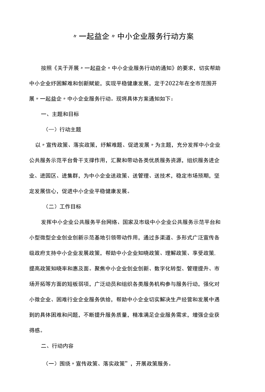 “一起益企”中小企业服务行动方案.docx_第1页