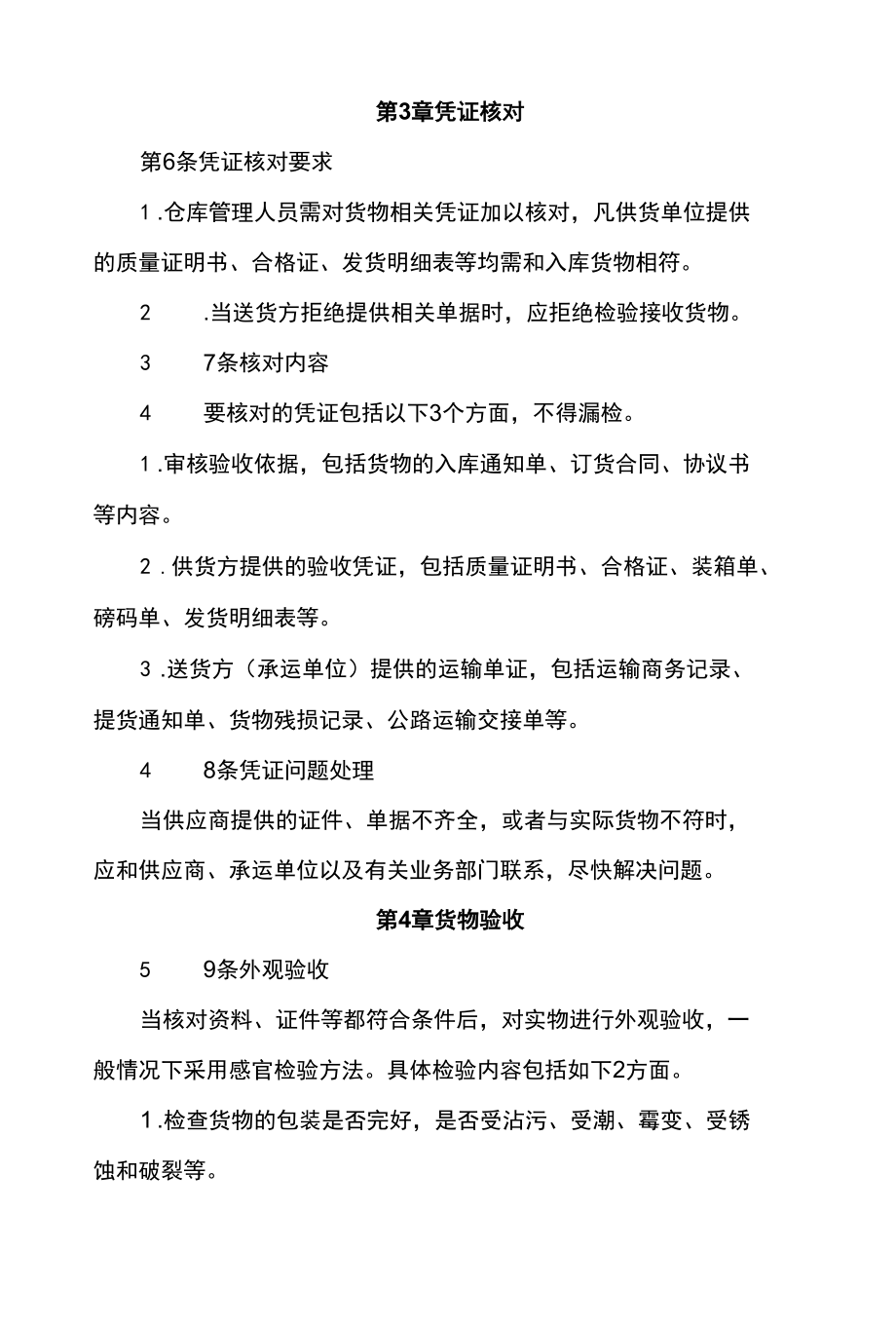 仓库货物入库验收细则.docx_第2页