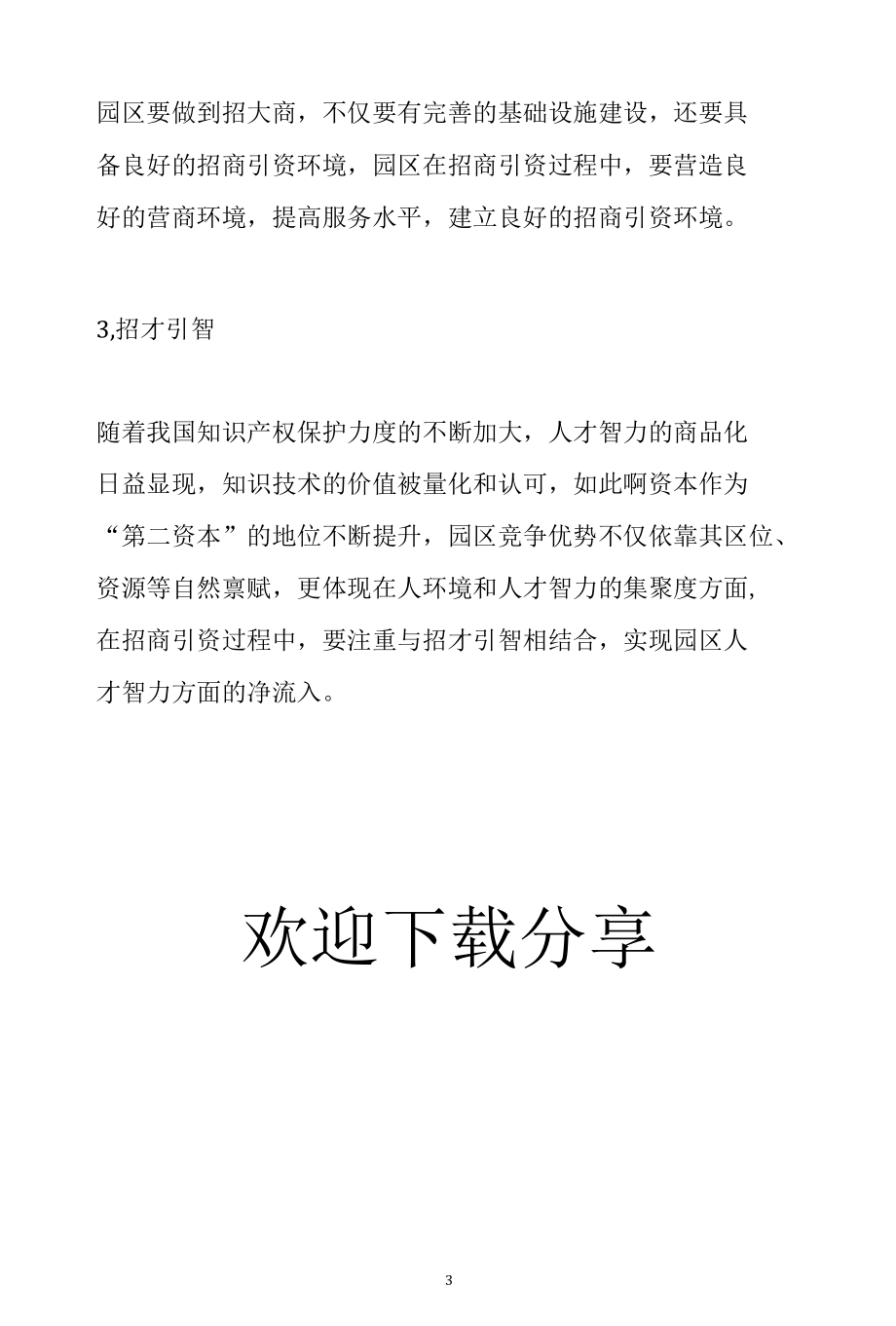 产业园区招商策略“三步走”参考分享.docx_第3页