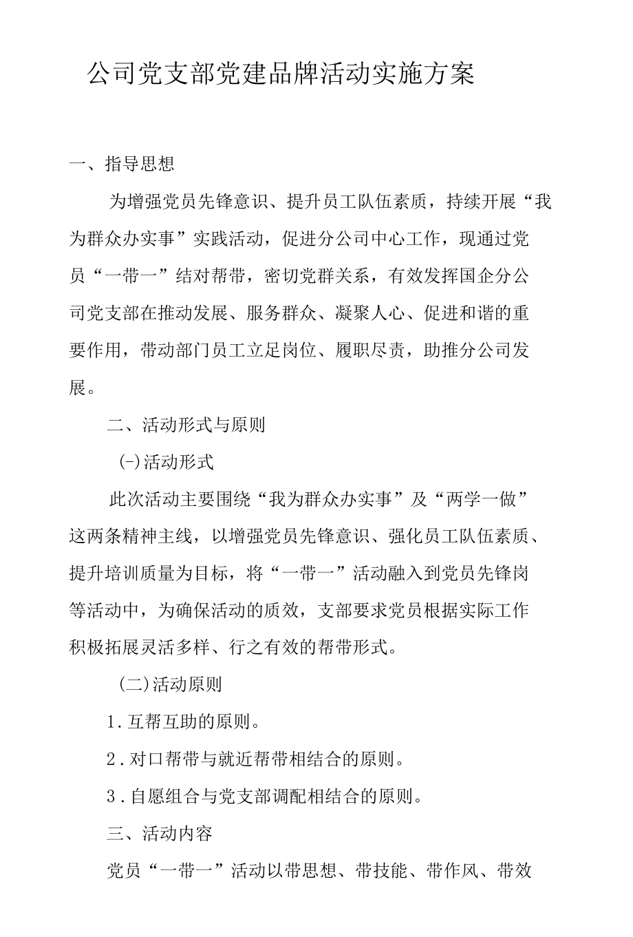 公司党支部党建品牌活动实施方案.docx_第1页