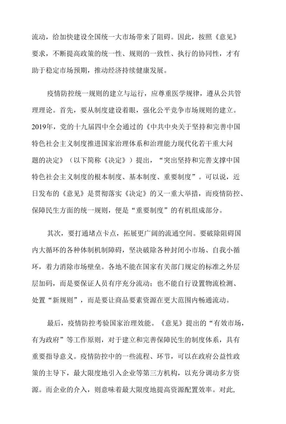 《关于加快建设全国统一大市场的意见》专题研讨发言稿.docx_第2页