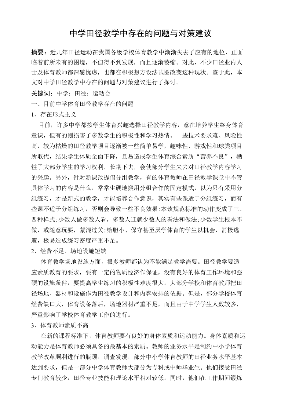 中学田径教学中存在的问题与对策建议 优秀专业论文.docx_第1页