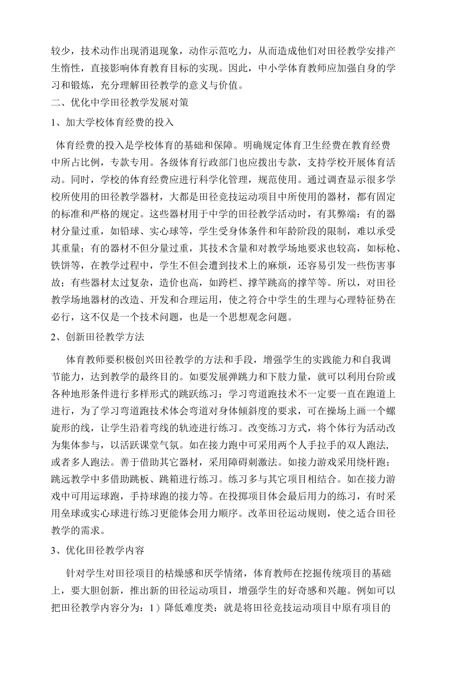 中学田径教学中存在的问题与对策建议 优秀专业论文.docx_第2页