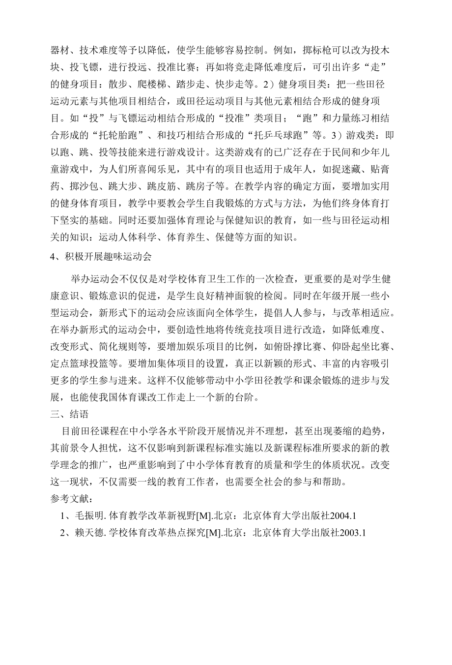 中学田径教学中存在的问题与对策建议 优秀专业论文.docx_第3页