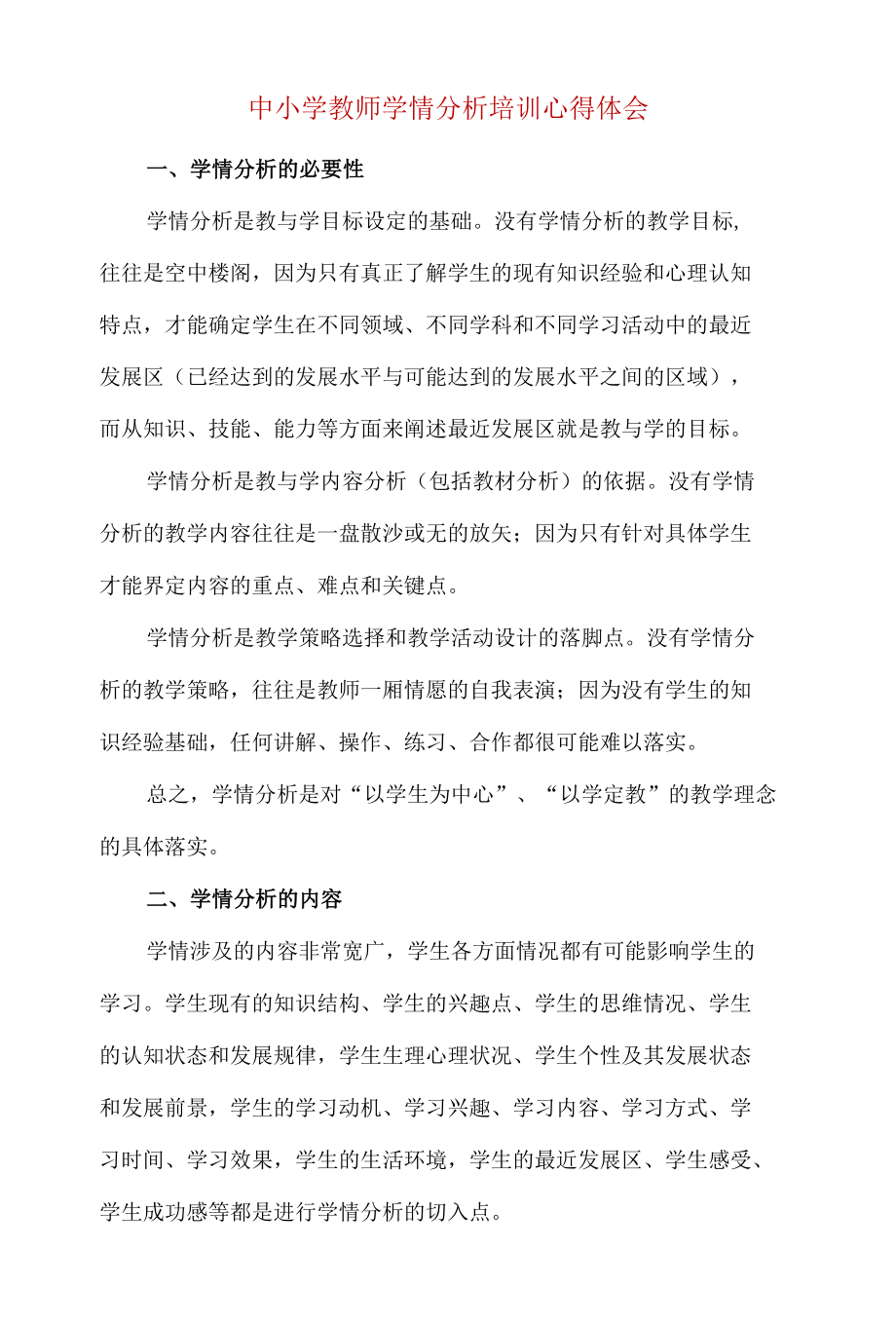 中小学教师学情分析培训心得体会.docx_第1页