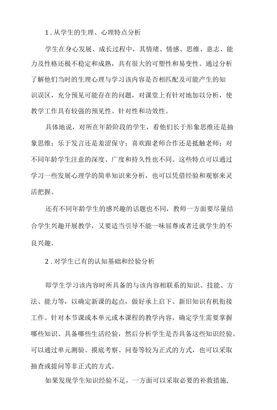 中小学教师学情分析培训心得体会.docx_第2页