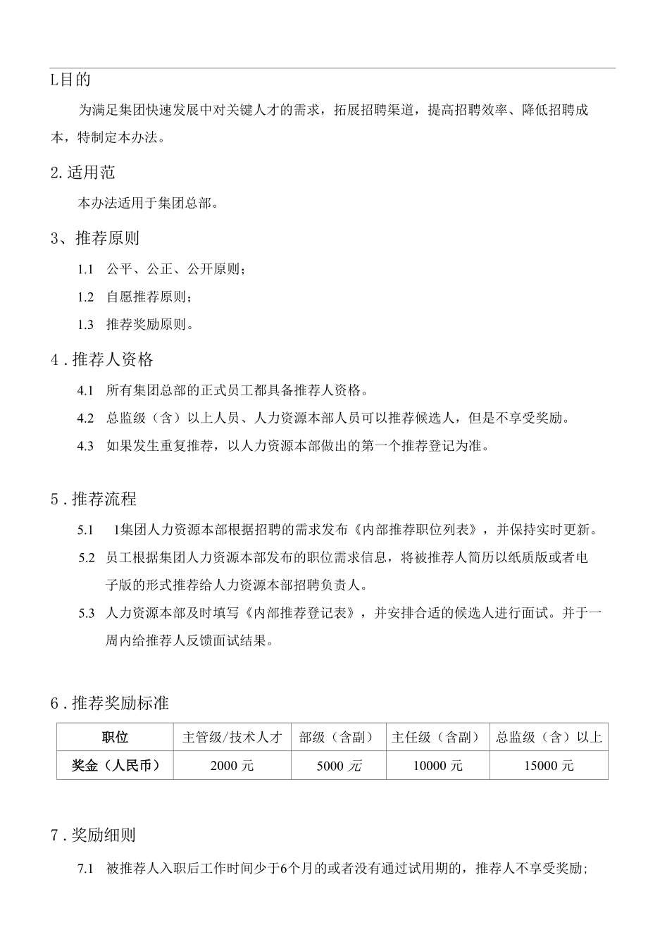 公司企业制度-集团总部内部推荐奖励办法.docx_第1页