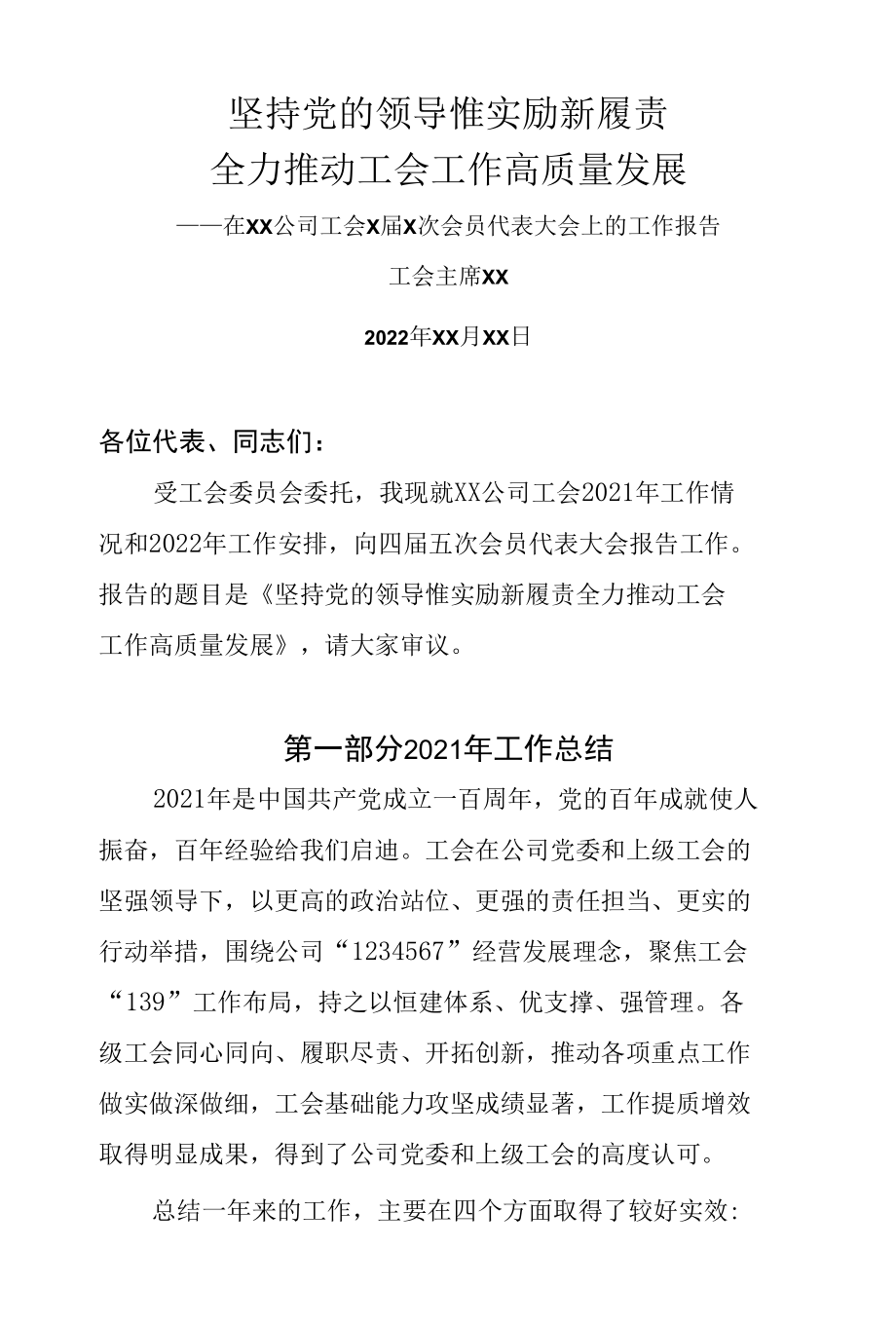 XX公司工会会员代表大会工作报告.docx_第1页