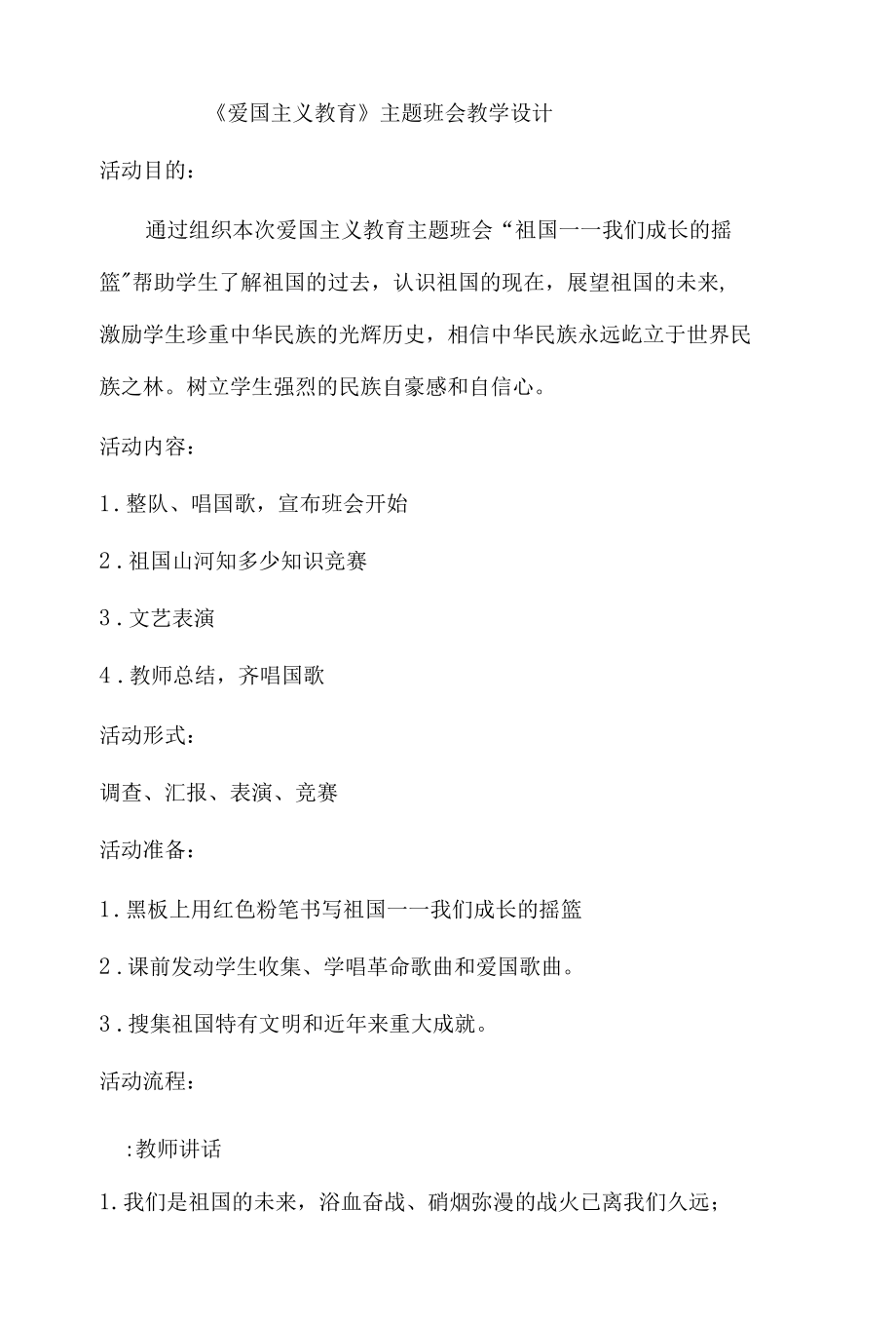 《爱国主义教育》主题班会教学设计.docx_第1页