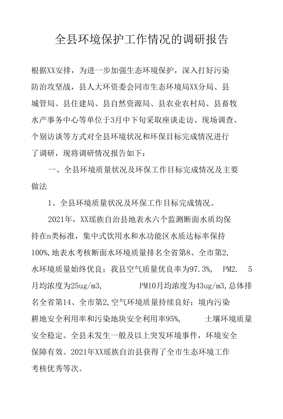 全县环境保护工作情况的调研报告.docx_第1页