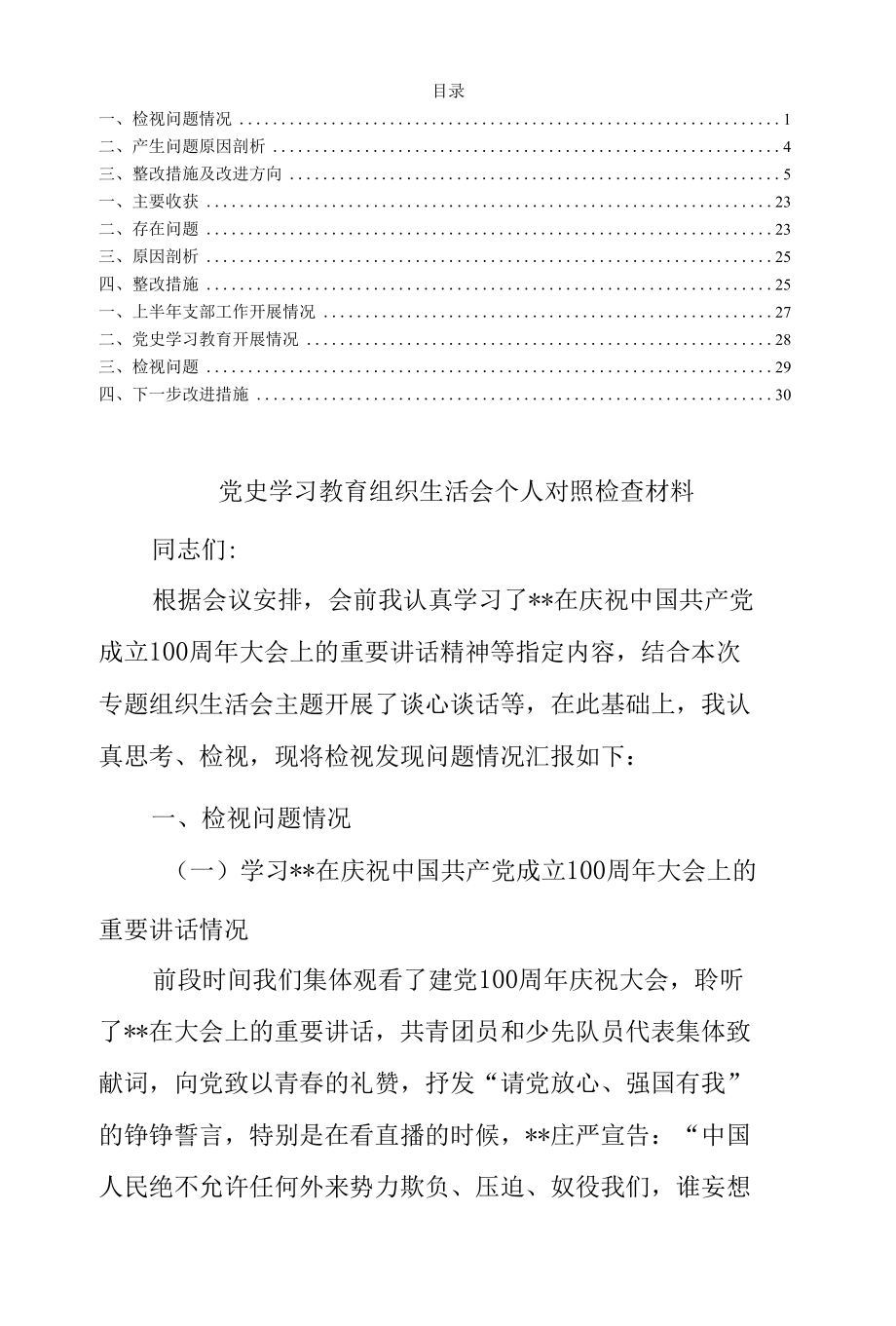 党史学习教育组织生活会对照检查材料汇编.docx_第1页