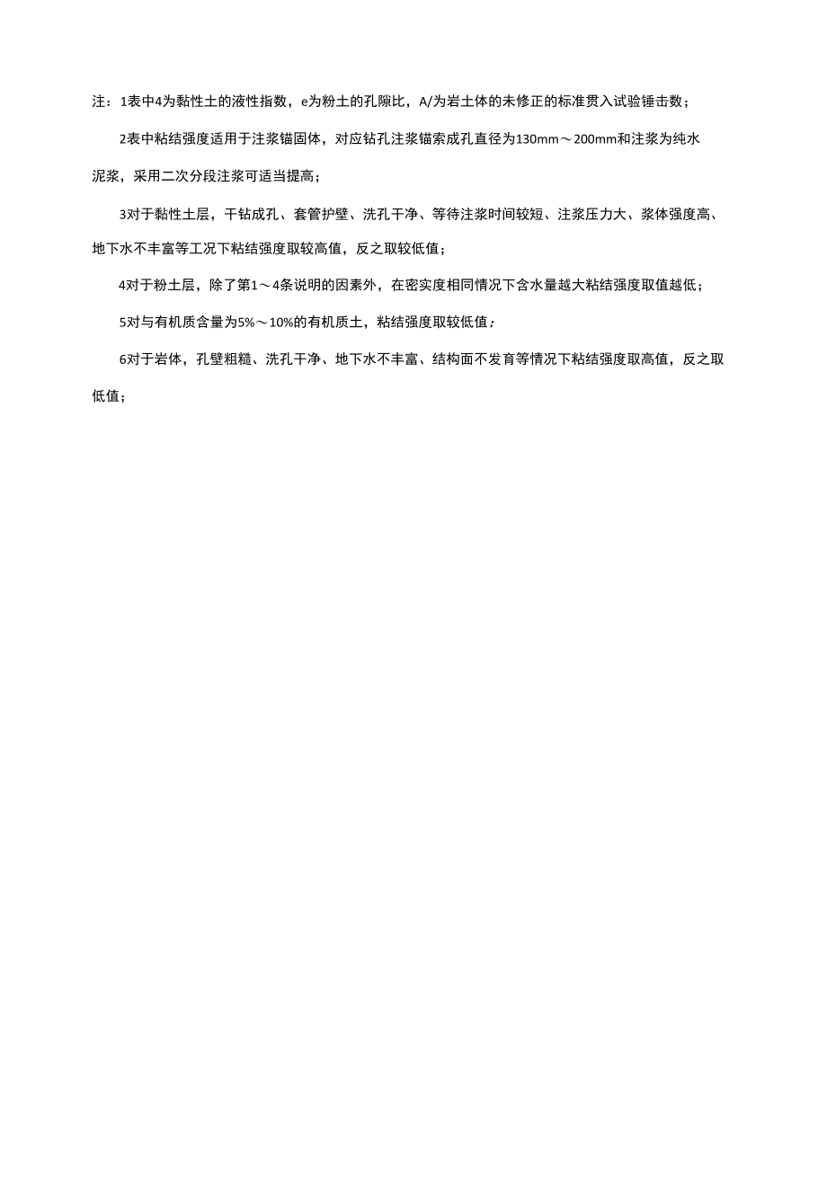 临时构件全回收锚固体与岩土体间极限粘结强度及岩土体端阻强度标准值.docx_第2页