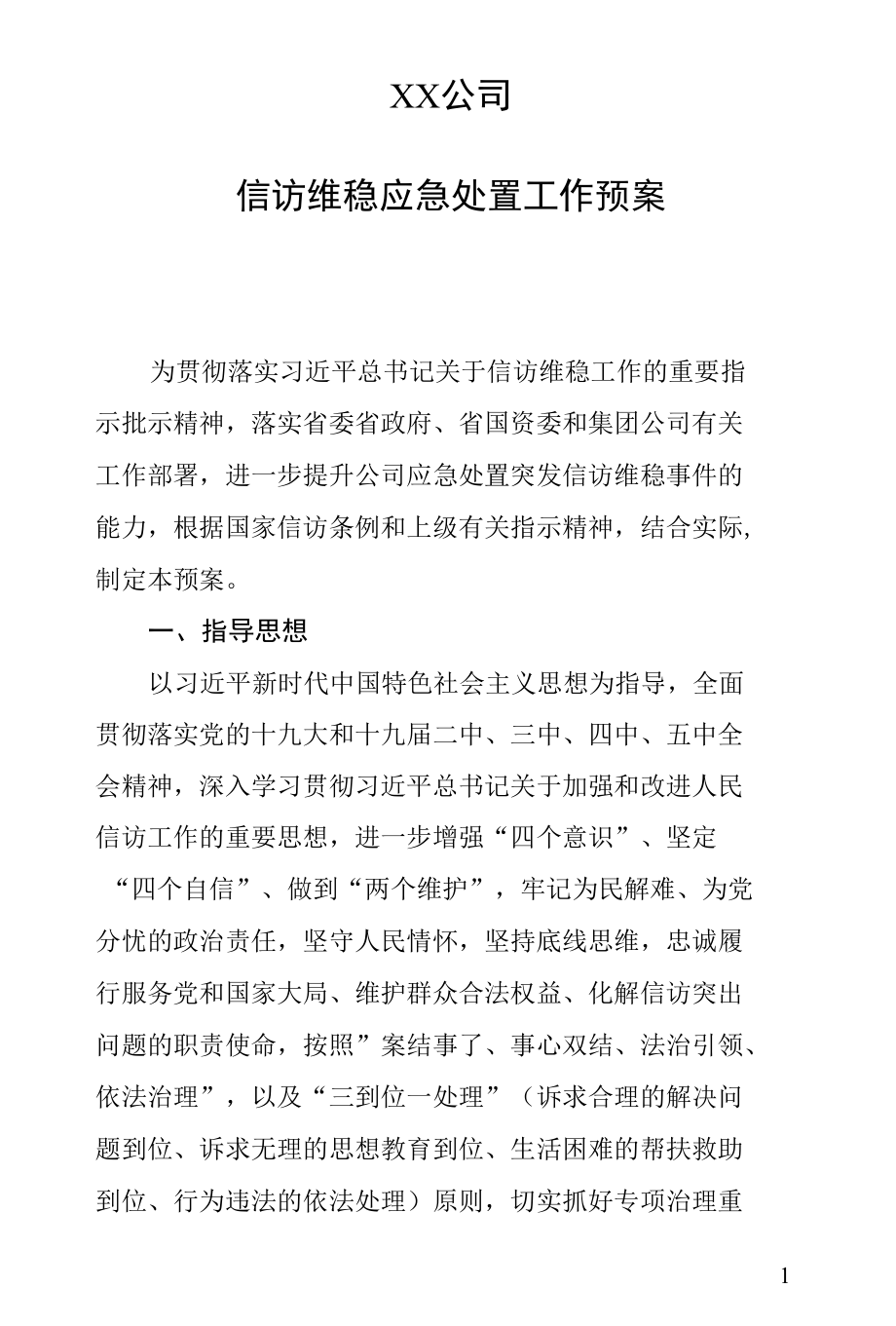 信访维稳应急处置工作预案.docx_第1页