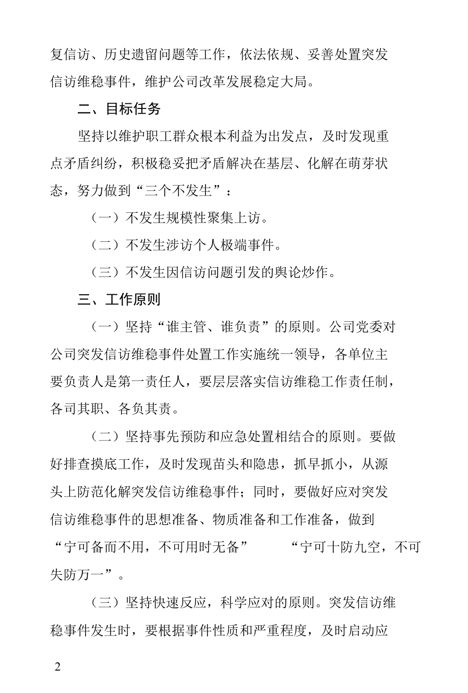 信访维稳应急处置工作预案.docx_第2页