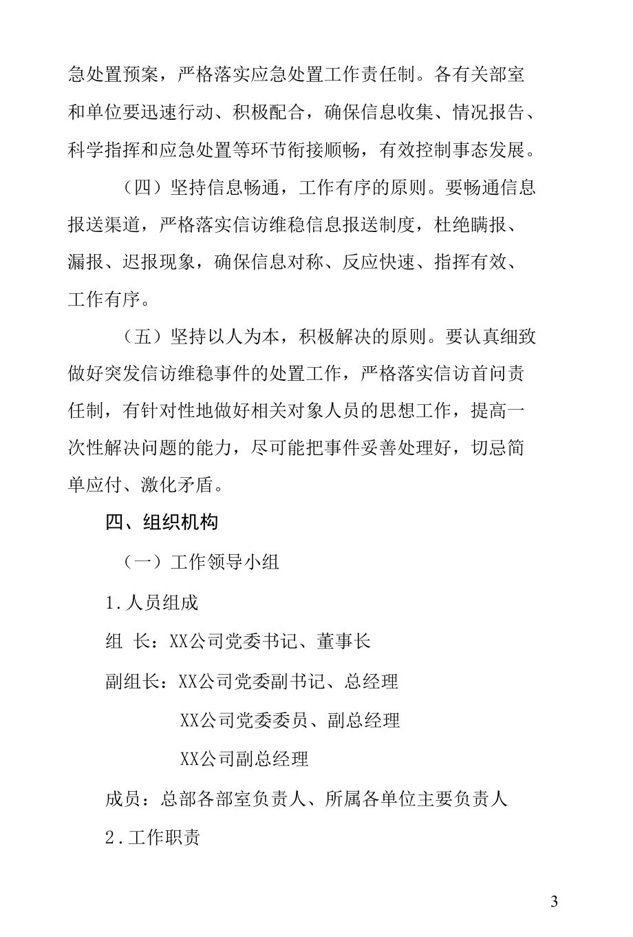 信访维稳应急处置工作预案.docx_第3页