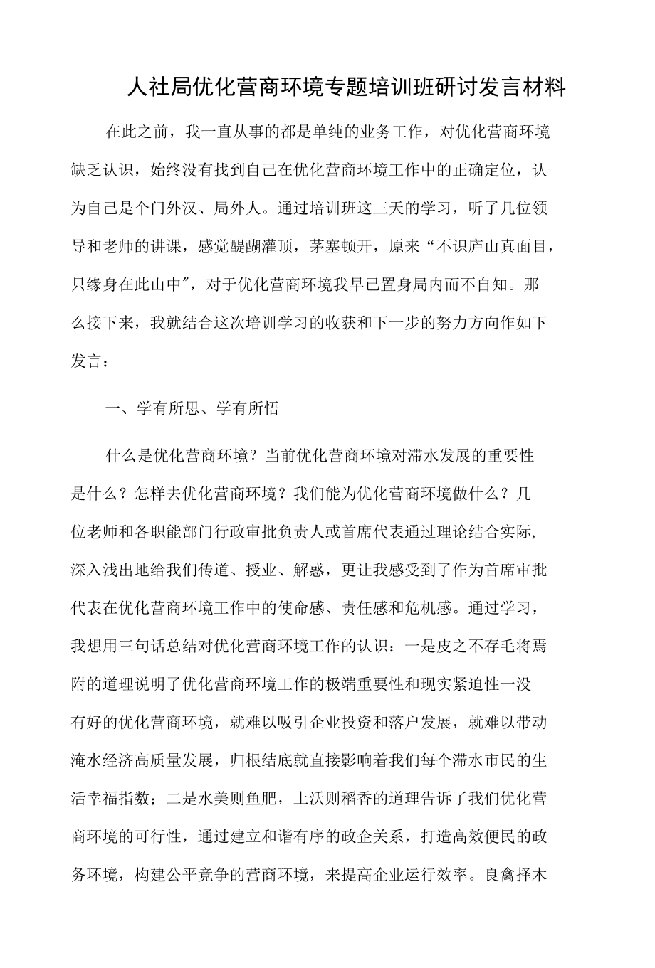 人社局优化营商环境专题培训班研讨发言材料.docx_第1页