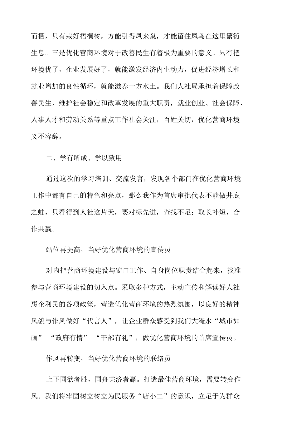 人社局优化营商环境专题培训班研讨发言材料.docx_第2页