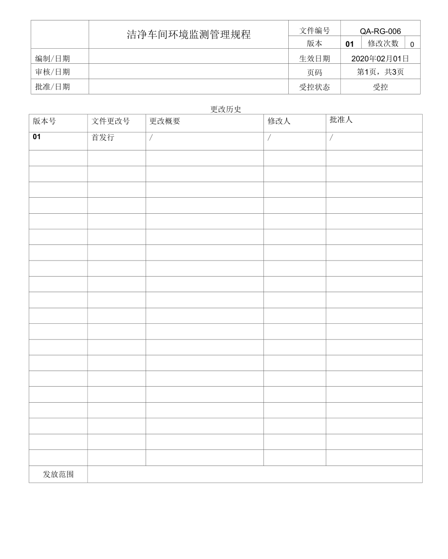 QA-RG-006 rev 01洁净车间环境监测管理规程.docx_第1页