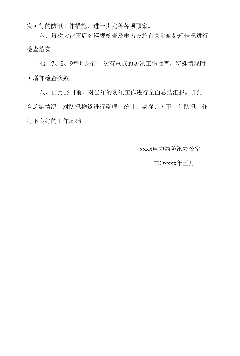 xxxx电力局防汛工作计划.docx_第2页