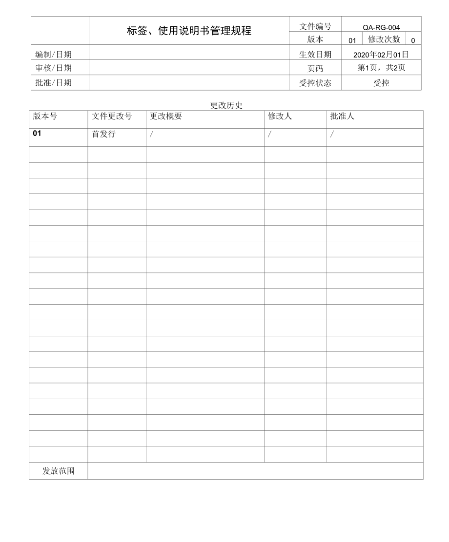 QA-RG-004 rev 01标签、使用说明书管理规程.docx_第1页