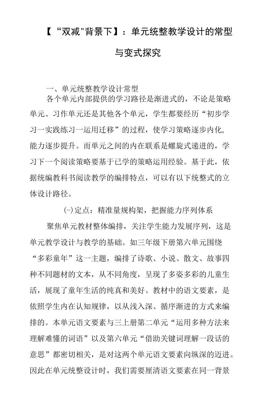 【“双减”背景下】：单元统整教学设计的常型与变式探究.docx_第1页