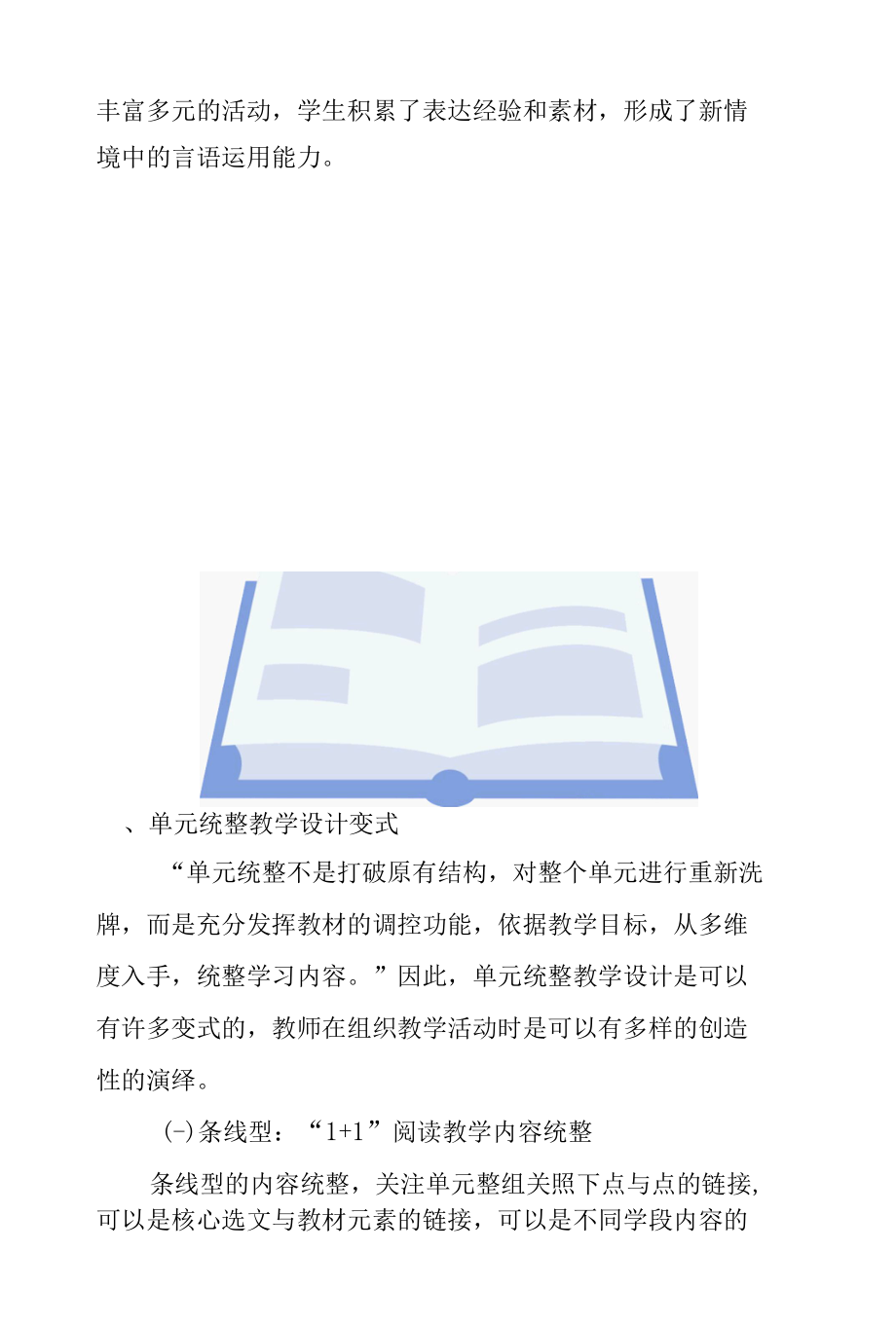 【“双减”背景下】：单元统整教学设计的常型与变式探究.docx_第3页