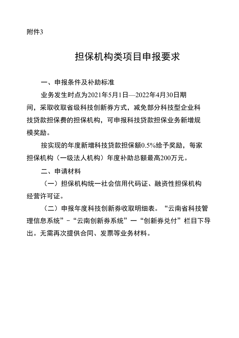 云南2023年度科技金融结合专项资金项目担保机构类项目申报要求.docx_第1页