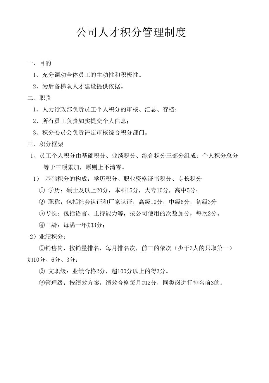 公司人才积分管理制度.docx_第1页