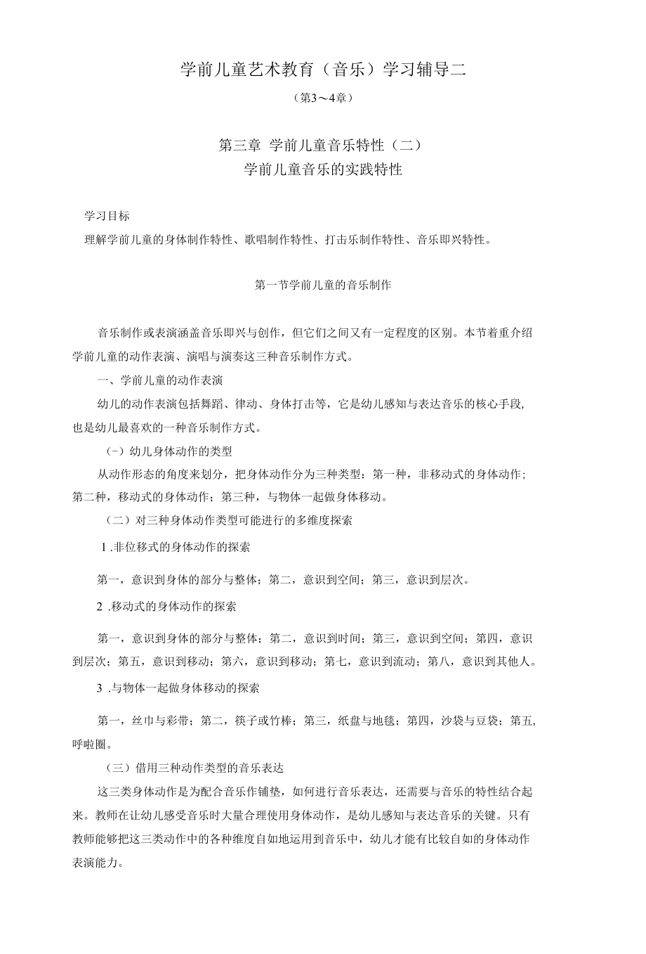 [精品]学前儿童艺术教育(音乐)学习辅导二.docx_第1页