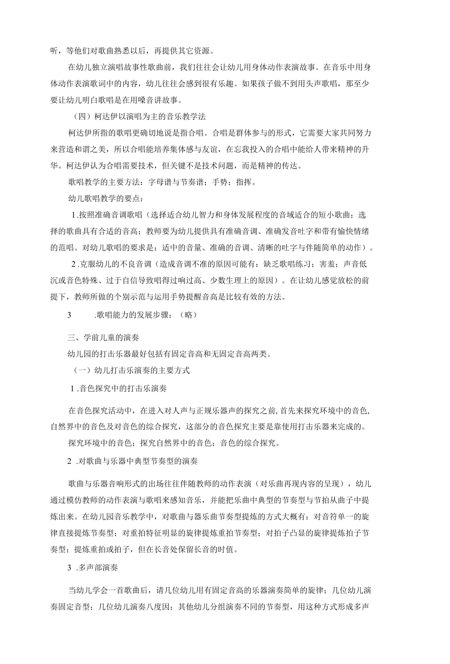 [精品]学前儿童艺术教育(音乐)学习辅导二.docx_第3页