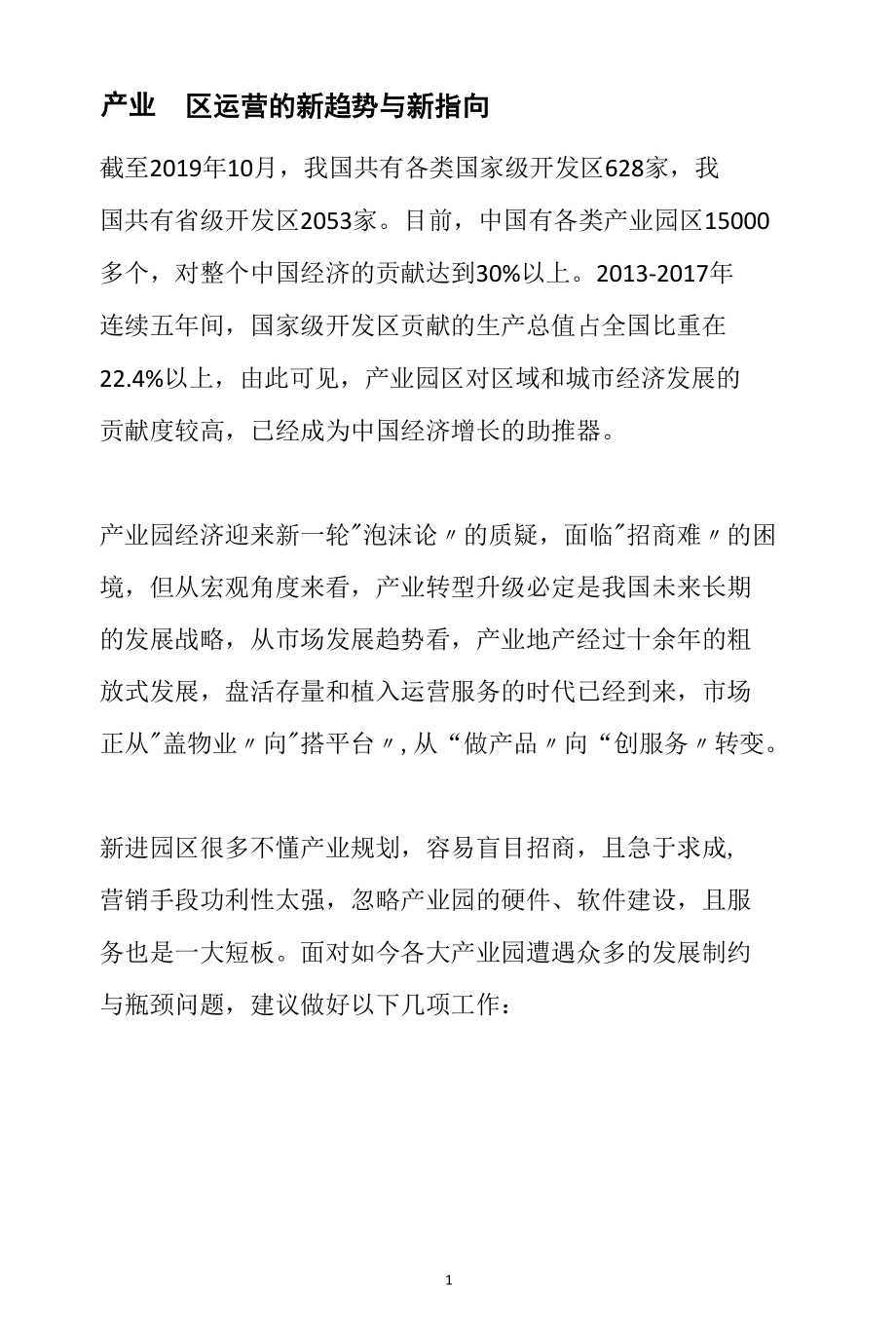 产业园区运营的新趋势与新指向参考.docx_第1页