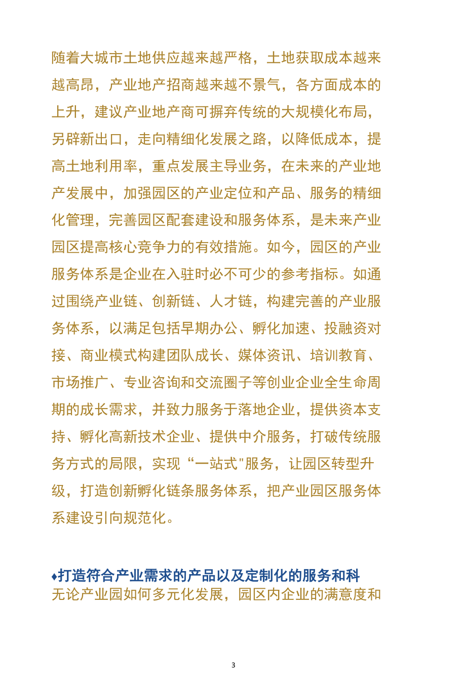 产业园区运营的新趋势与新指向参考.docx_第3页