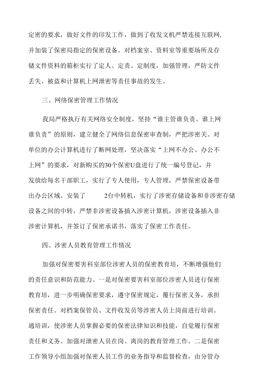 xx局保密工作自查自评情况报告2篇.docx_第2页